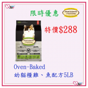 Oven-Baked幼貓糧雞、魚配方5lb[限時優惠]