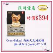 Oven-Baked高齡犬及減肥糧雞+魚配方(細粒)12.5lb[限時優惠]