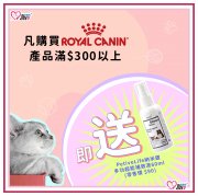 凡購買ROYAL CANIN產品滿$300或以上,即送Petive Life納米銀補救液60ml x1支