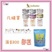 Astkatta產品滿HK$300或以上，即送凍乾雞肉粒100g x1件