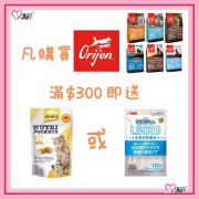 Orijen(渴望)產品滿HK$300或以上，即送贈品1包